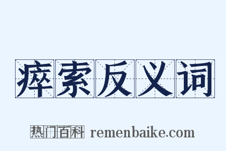 瘁索反义词是什么意思的图片